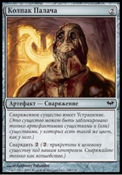 Колпак Палача