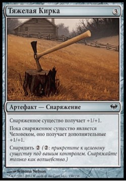 Тяжелая Кирка