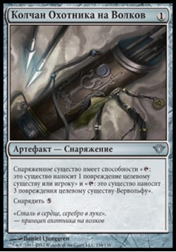 Колчан Охотника на Волков