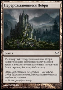 Перерождающиеся Дебри