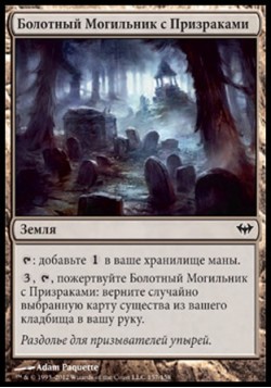 Болотный Могильник с Призраками