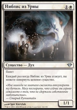 Ниблис из Погребальной Урны