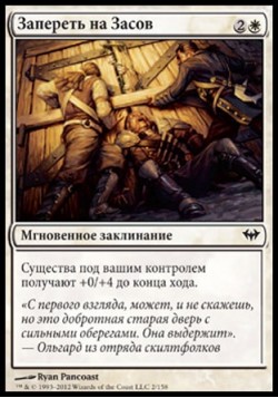 Запереть на Засов