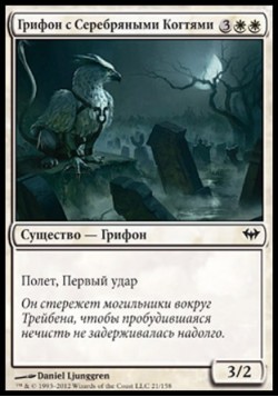 Грифон с Серебряными Когтями