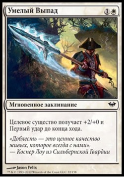 Умелый Выпад