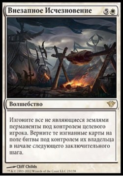 Внезапное Исчезновение