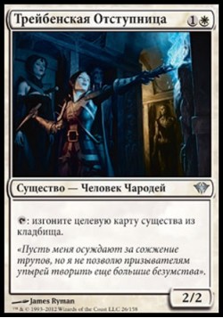 Трейбенская Отступница