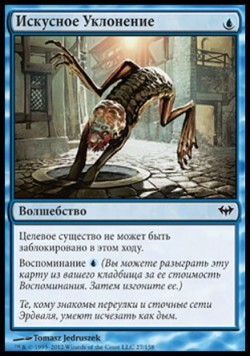 Искусное Уклонение