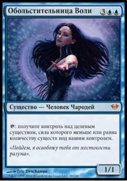 Обольстительница Воли