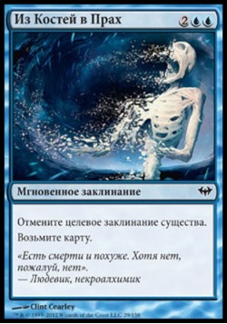 Из Костей в Прах