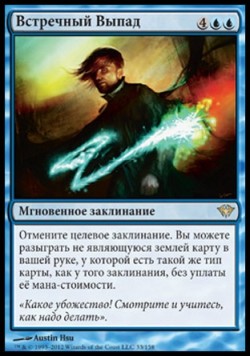 Встречный Выпад