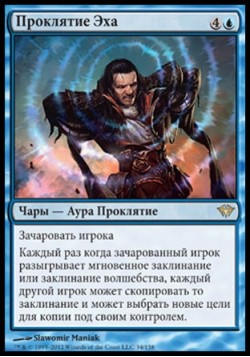 Проклятие Эха