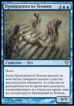 Привидения из Темниц