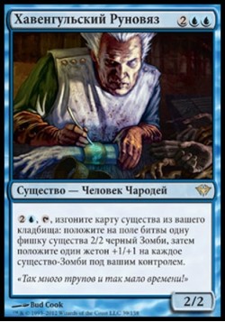 Хавенгульский Руновяз