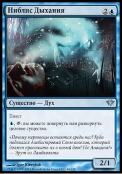 Ниблис Дыхания