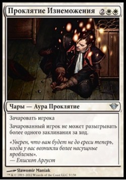 Проклятие Изнеможения