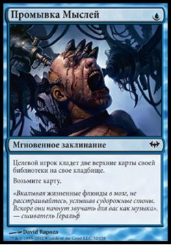 Промывка Мыслей