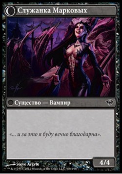 Служанка Марковых