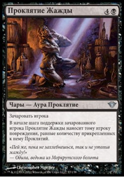 Проклятие Жажды