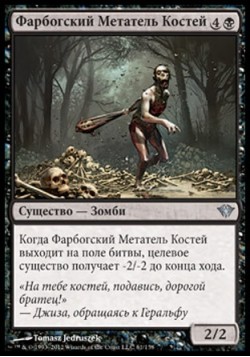 Фарбогский Метатель Костей