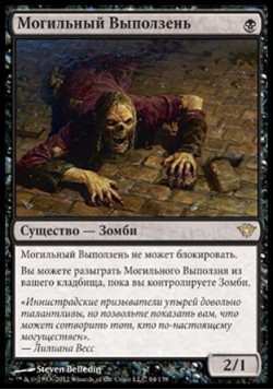 Могильный Выползень