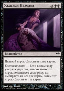 Ужасная Находка