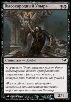 Высокородный Упырь