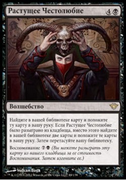 Растущее Честолюбие