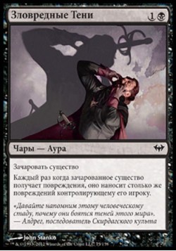 Зловредные Тени