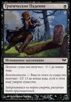 Трагическое Падение