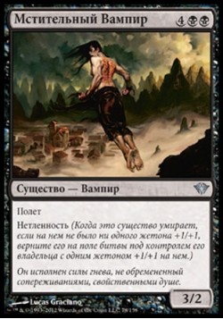 Мстительный Вампир