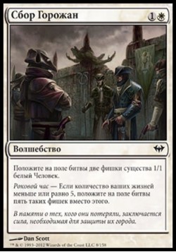 Сбор Горожан