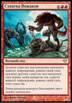 Схватка Вожаков