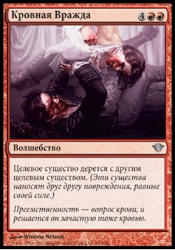 Кровная Вражда