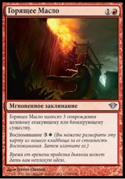 Горящее Масло