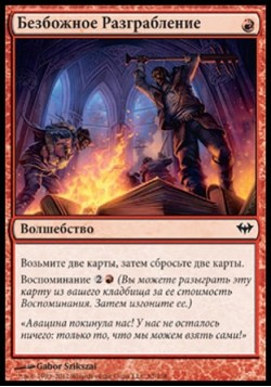 Безбожное Разграбление