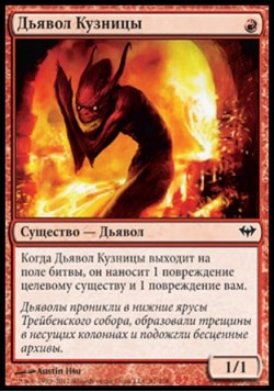 Дьявол Кузницы