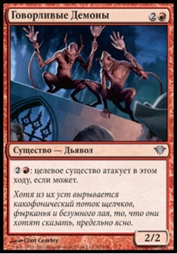 Говорливые Демоны