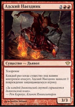 Адский Наездник