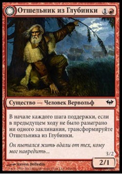 Отшельник из Глубинки