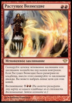 Растущее Возмездие