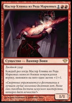 Мастер Клинка из Рода Марковых
