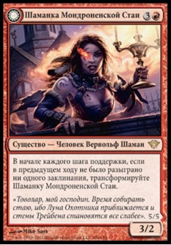 Шаманка Мондроненской Стаи