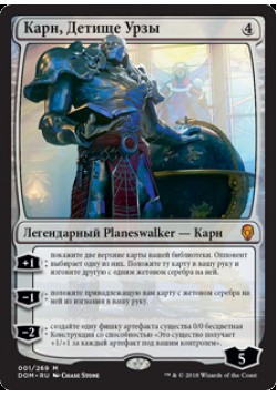 Карн, Детище Урзы