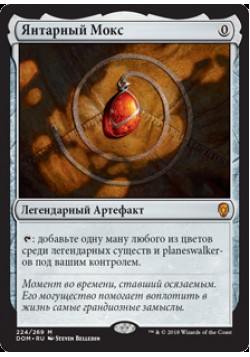 Янтарный Мокс