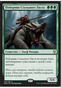 Поборник Стального Листа