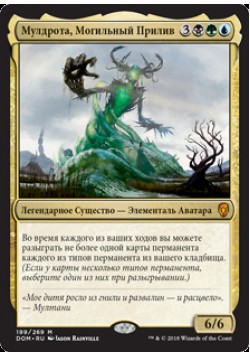 Мулдрота, Могильный Прилив