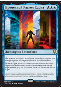 Временной Раскол Карна