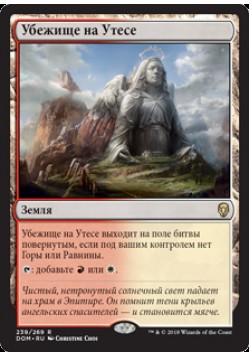 Убежище на Утесе