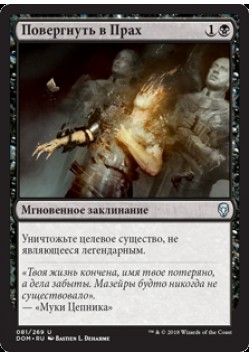 Повергнуть в Прах